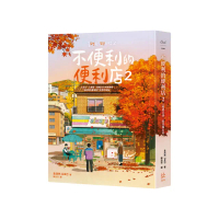 不便利的便利店2【暢銷百萬 限量楓紅版】