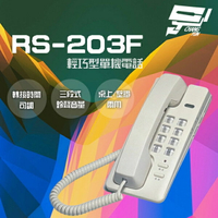 昌運監視器 RS-203F 輕巧型單機電話 話機 桌上 壁掛兩用【APP下單4%點數回饋】