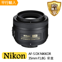 【Nikon 尼康】AF-S DX NIKKOR 35mm F1.8G 彩盒(平行輸入-送 UV保護鏡+吹球清潔組)
