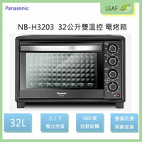 Panasonic 國際牌 NB-H3203 32L 多功能電烤箱 烤箱 3D熱風對流 雙層防燙隔熱門【全新福利品】【樂天APP下單9%點數回饋】