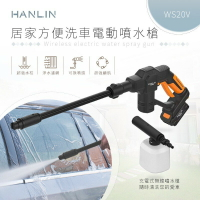 HANLIN-WS20V 居家方便洗車電動噴水槍  強強滾P