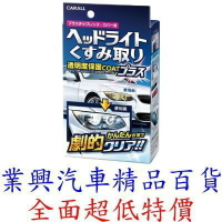 CARALL 車頭大燈除刮痕劑 日本製 研磨劑 2070 (UARC-1) 【業興汽車精品百貨】