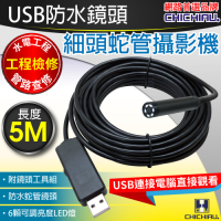 CHICHIAU 奇巧 工程級5米USB細頭軟管型防水蛇管攝影機