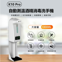 K10 Pro 自動測溫酒精消毒洗手機 高溫警報 1000ml容量 非醫療器材