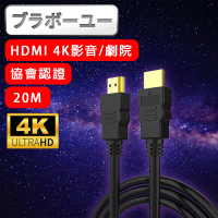 【百寶屋】劇院 4K 30fps HDMI to HDMI協會認證影音傳輸線(20M)