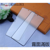 三星霧面滿版玻璃貼 螢幕保護貼適用A52 A32 A42 A21s A31 A51 A71 5G M12 A50 A70