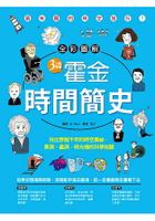 3分鐘讀懂霍金‧時間簡史：找出穿越千年的時空奧祕，黑洞、蟲洞、時光機的科學知識(全彩圖解)