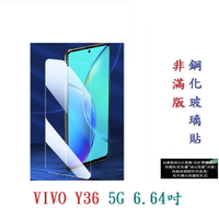 【9H玻璃】VIVO Y36 5G 6.64吋 非滿版9H玻璃貼 硬度強化 鋼化玻璃 疏水疏油