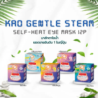 [พร้อมส่ง] Kao Gentle Steam Self-Heat Eye Mask 12P  มาส์กตาไอน้ำ ยอดขายอันดับ 1 ในญี่ปุ่น นวัตกรรมให