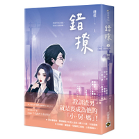 錯撩(上)【電視劇《以愛為營》原著小說】