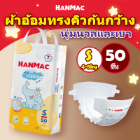 [BCD]HANMAC 50ชิ้น แพมเพิสเด็ก ผ้าอ้อมเด็ก BABY DIAPER PANTS แพมเพิส ผ้าอ้อม แพมเพิสถูกและดี S/M/L/X