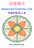 49入門12招-平衡的彩色人生Balanced Colorful Life 日呼吸卡簡易版   10cm*14cm  並搭配8H研習效果更加