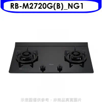 林內【RB-M2720G(B)_NG1】LED定時大本體雙口爐極炎瓦斯爐(全省安裝)(7-11商品卡500元)