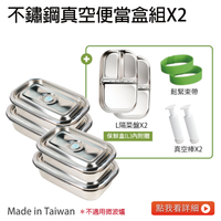 【朝日調理器】台灣製 不鏽鋼真空便當盒組X2 真空密封容器 可堆疊保鮮盒 便當盒 官方直營