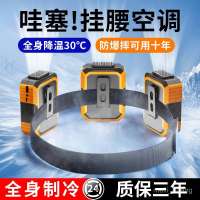 快樂購購❄️製冷工作服  降溫服 冷氣衣 散熱衣 防曬衣 日本馨霖 掛腰小風扇工地隨身便攜式多功能降溫神器高溫戶外作業 7IHI