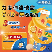【好好生活｜Redoxon 力度伸】Costco好市多現貨  維他命C+D+鋅發泡錠(柳橙口味) 45錠 (15錠 X 3條)