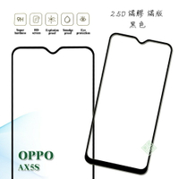 【嚴選外框】 OPPO AX5S 滿版 滿膠 玻璃貼 鋼化膜 9H 2.5D