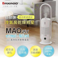 日本 Bmxmao MAO air cool-Mist RV-4004 白酷咪3in1清淨加濕無葉風扇