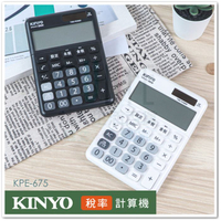 【九元生活百貨】KINYO 稅率計算機 KPE-675 損益計算機 桌上型計算機 12位元計算機 雙電源