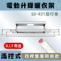 *預購商品*ANASA 安耐曬【電動式：旅行者雙桿SD-R21】電動式照明-電動遙控升降曬衣架 （DIY組裝）