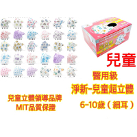 現貨 淨新醫用口罩-超立體兒童 (細耳)口罩 款式最多 3D口罩_彈性耳掛_幼童款6~~10歲 50入盒裝 可批發