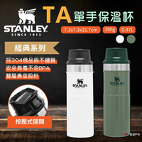 【STANLEY】​​TA 單手保溫杯0.47L 錘紋綠/簡約白 戶外杯 保冷保冰 304不鏽鋼 野炊露營 悠遊戶外