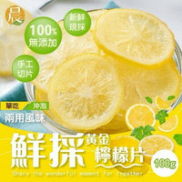 【粿女兒商行】🔥現貨 鮮採黃金檸檬片100g