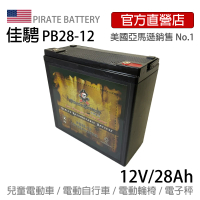【美國佳騁 PIRATE BATTERY】電動車電池PB28-12足量強效型28AH(電動自行車 攤車用電 電動車 照明燈 滑板車)