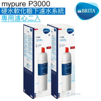 【BRITA】mypure  P3000 超長效型濾心兩入超值組【全新包裝】【BRITA授權經銷】【P1000適用】