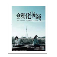 命運化妝師 映像書