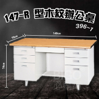 【Office嚴選】147-R 型木紋桌396-1 辦公桌 港桌 電腦桌 書桌 公司行號 開會 活動櫃 多抽屜 學校