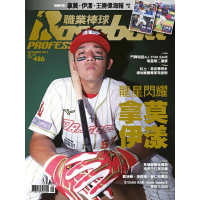 【MyBook】職業棒球 9月號/2022 第486期(電子雜誌)