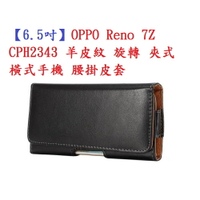 【6.5吋】OPPO Reno 7Z CPH2343 羊皮紋 旋轉 夾式 橫式手機 腰掛皮套