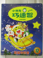 【書寶二手書T1／少年童書_EUT】高_小朋友巧連智(成長版)_1998/12_聖誕特別號
