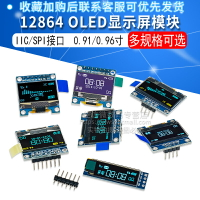 0.91/0.96寸OLED顯示屏模塊 12864液晶屏  IIC/SPI Arduino STM32