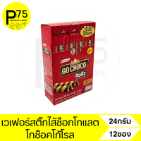 [จัดส่งทันที] Go Choco Rollz Choco-Filled Wafer Stick 24 gram 12 pieces