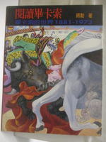 【書寶二手書T7／藝術_EJ1】高_閱讀畢卡索_蔣勳