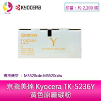 京瓷美達 Kyocera TK-5236Y黃色原廠碳粉匣 (2,200張) 適用:M5520cdn M5520cdw【APP下單最高22%點數回饋】