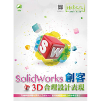 SolidWorks 創客3D合理設計表現[9折] TAAZE讀冊生活