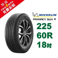 米其林輪胎 PRIMACY SUV+  225-60-18 安全幸福 歷久彌新 休旅車胎