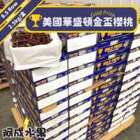 【阿成水果-中秋禮盒】美國華盛頓金盃櫻桃8.5Row(2.5kg/盒)