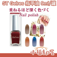日本原裝 ST Gelres 指甲油 9ml 美甲油 裸色硬甲油 美甲 指甲保養 速乾 亮甲 顯白 花蜜 透明感 裸粉【小福部屋】