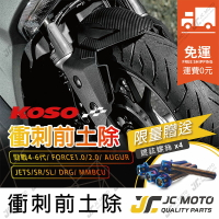 【JC-MOTO】 免運費 KOSO 衝刺前土除 前土除 擋泥板 勁戰 FORCE DRG 車系