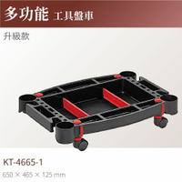 台灣製｜KT-4665-1 多功能工具盤車(升級款) 工作車 零件車 汽修 工具車 物料車