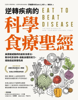 【電子書】逆轉疾病的科學食療聖經