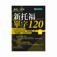 魔鬼特訓－新托福單字120（附QR Code音檔）