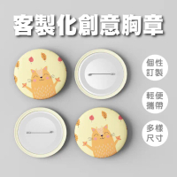 【巧繪網手創館】客製化創意胸章-75mm DIY材料(胸針 徽章)