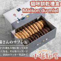 日本熱銷✨ Maison du miel 貓咪餅乾禮盒 名古屋 手工餅乾 奶油餅乾 巧克力 澳洲堅果 禮盒 伴手禮 【小福部屋】