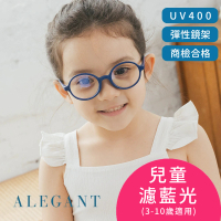 【ALEGANT】繽紛霧感蘇打藍兒童專用輕量矽膠彈性圓框UV400濾藍光眼鏡(防藍光必備/戒不掉3C就來保護眼睛)