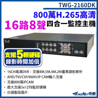 台灣微凱 TWG-2160DK 16路8聲主機 800萬 H.265 16路主機 XVR 錄影主機 5硬碟 DVR 監視器 KingNet